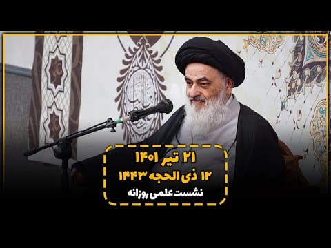 🔹نشست علمی روزانه با آیت الله العظمی سید صادق حسینی شیرازی دام ظله (21 تیر 1401 ، 12 ذی الحجه 1443)