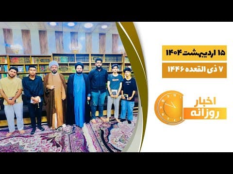 🔹#اخبار_روزانه7 ذی القعده  1446|15 اریبهشت 1404