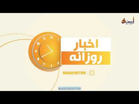 #اخبار روازنه 8 شوال 1443