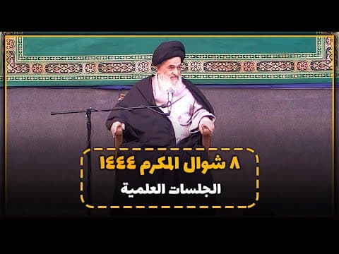 🔹 الجلسات العلمیة الیومیة لسماحة آیة الله العظمی السید صادق الحسیني الشیرازي دام ظله