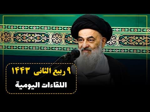 🔸 الجلسات العلمیة الیومیة لسماحة آیة الله العظمی السید صادق الحسیني الشیرازي دام ظله