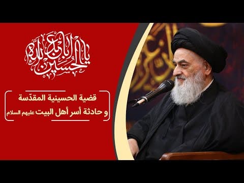 ▪️کلیب | قضیة الحسینیة المقدّسة و حادثة أسر أهل البیت علیهم السلام