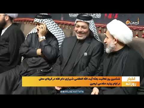 🔹 #اخبار_روزانه▪️ 10 صفر الاحزان 1444 | 16 شهریور 1401