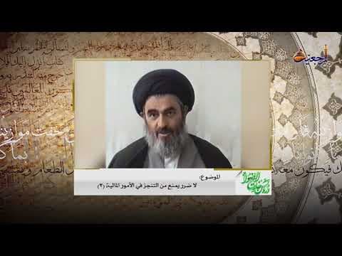 دروس خارج الأصول الحلقة (17) الموضوع / لا ضرر يمنع من التنجز في الأمور المالية (3)