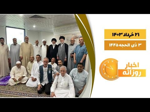 🔹#اخبار_روزانه 3 ذی الحجه 1445|21 خرداد 1403