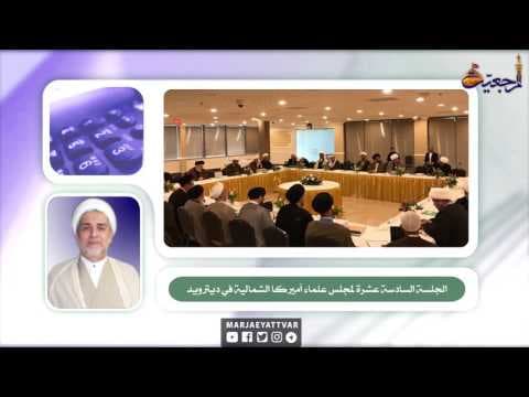 افق المرجعية  - الجلسة السادسة عشرة لمجلس علماء أميركا الشمالية