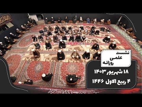 🔹نشست علمی روزانه آیت الله العظمی سید صادق  حسینی شیرازی دام ظله🔸18 شهریور 1403🔸4 ربیع الاول 1446