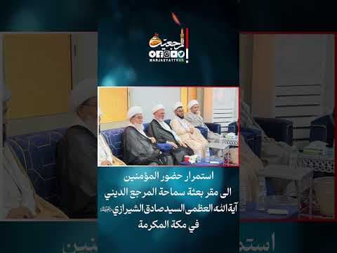 استمرار حضور المؤمنين الى بعثة سماحة المرجع الشيرازي دام ظله في مكة المكرمة. #hajj #shorts #reels