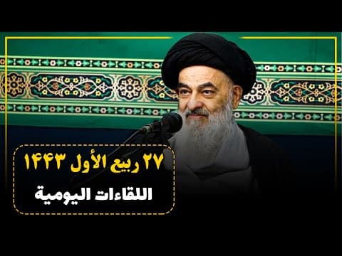 🔸 الجلسات العلمیة الیومیة لسماحة آیة الله العظمی السید صادق الحسیني الشیرازي دام ظله