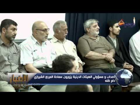 الأخبار و الأحداث  27 ذي الحجة 1436 – اللقاءات الیومیة بسماحة المرجع الشیرازي دام ظله