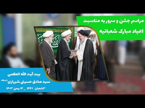 🔸مراسم جشن و سرور به مناسبت اعیاد مبارک شعبانیه
