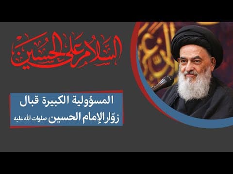 ▪️کلیب | المسؤولیة الکبیرة قبال زوّار الإمام الحسین صلوات الله علیه