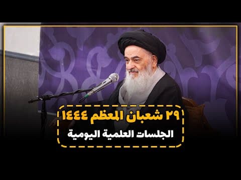 🔹 الجلسة العلمية اليومية لسماحة آية الله العظمى السيّد صادق الحسيني الشيرازي دام ظله