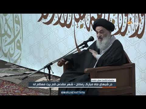 🔹#سلسله_جلسات_علمی مرجع عالیقدر حضرت آيت الله العظمی سید صادق حسینی شیرازی دام ظله العالی