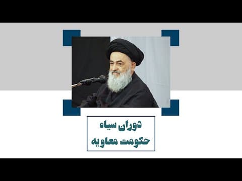 📺  #کلیپ | دوران سیاه حکومت معاویه (1)