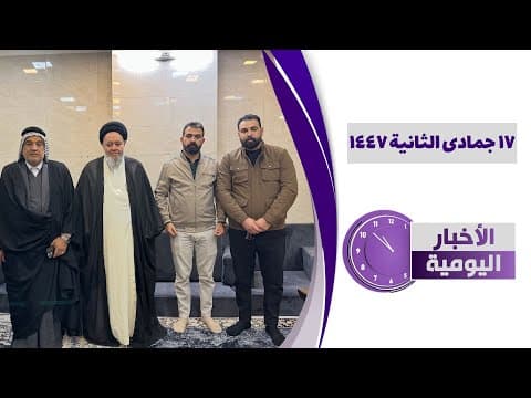 🔹#الأخبار_اليومية17 جمادى الثانیة 1447