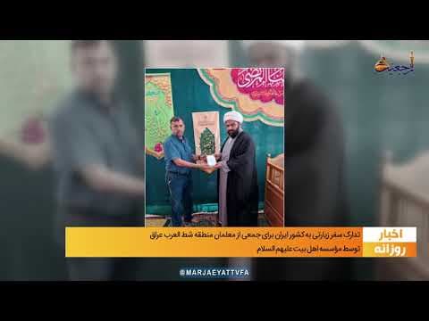 #اخبار روازنه 23 ذی القعده 1443 _  2 تیر 1401