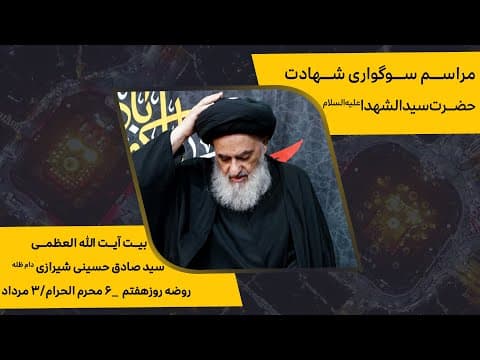 🏴 مراسم سوگواری شهادت حضرت سید الشهدا (علیه السلام)