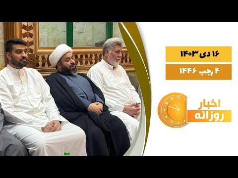 🔹#اخبار_روزانه4 رجب 1446|16 دی 1403
