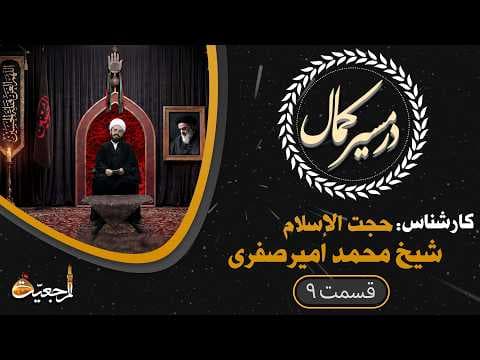 ▪️ویژه برنامه در مسیر کمال (9)