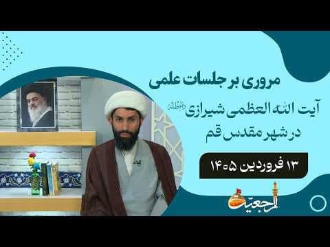 🔹مروری بر جلسات علمی آیت الله العظمی سید صادق حسینی شیرازی دام ظله🔸13 فروردين  1405🔸
