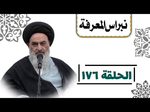 نبراس المعرفة (الحلقة: 176)
