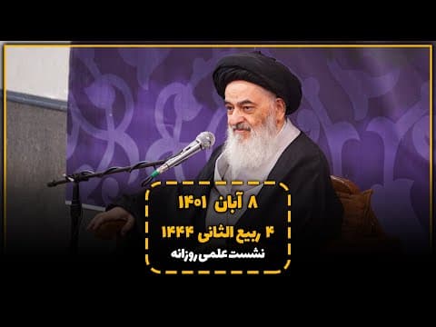 🔹نشست علمی روزانه با آیت الله العظمی سید صادق حسینی شیرازی دام ظله (8 آبان1401، 4 ربیع الثانی 1444)