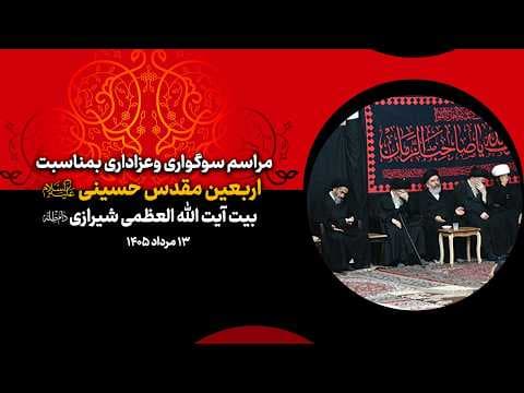 ▪️مراسم سوگواری و عزاداری بمناسبت اربعین  مقدس حسینی علیه السلام
