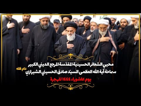 🏴محیي الشعائر الحسینیة المقدّسة المرجع الکبیر سماحة آیة الله العظمی السیّد صادق الحسیني الشیرازي
