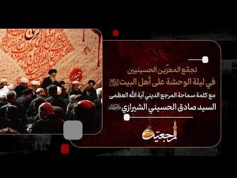 🔹كلمة سماحة آية اللّه العظمى السيّد صادق الحسيني الشيرازي دام ظله