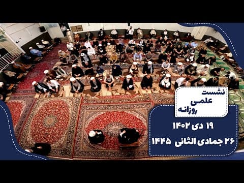 🔹نشست علمی روزانه آیت الله العظمی سید صادق  حسینی شیرازی دام ظله🔸19 دی  1402🔸26 جمادی الثانی   1445