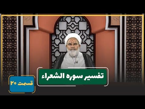 🎬 برنامه تفسیر سوره شعراء🔹قسمت : 20