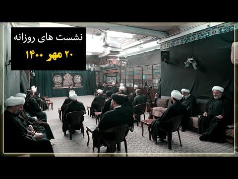 🔸نشست علمی روزانه با آیت الله العظمی سید صادق حسینی شیرازی دام ظله (20 مـهر 1400)