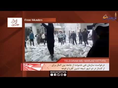 افق مرجعیت - هشدار سازمان مسلمان آزاد نسبت به قتل عام در سوریه