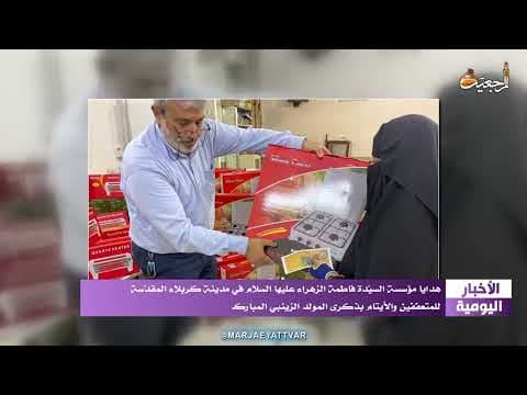 🔹 #الأخبار_اليومية 8 جمادى الأولى 1444