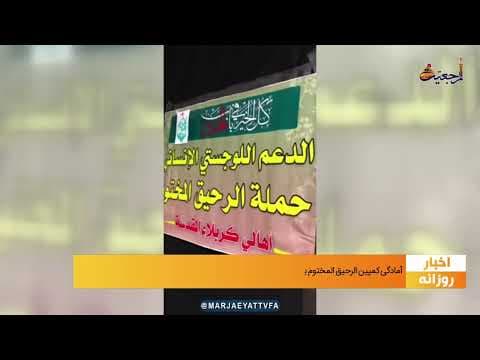 #اخبار روازنه 26 شعبان 1443