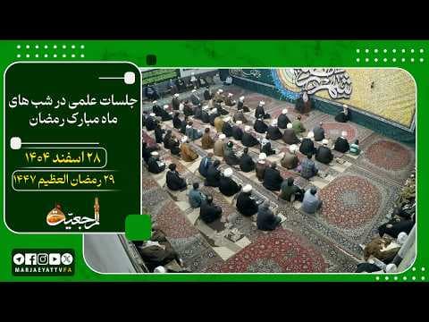 🔹نشست علمی آیت الله العظمی سید صادق  حسینی شیرازی دام ظله🔸28 اسفند 1404🔸29 رمضان 1447
