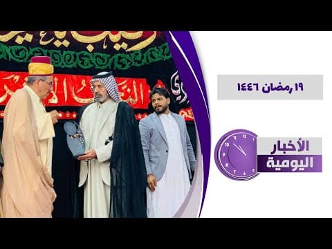 🔹#الأخبار_اليومية19 رمضان 1446