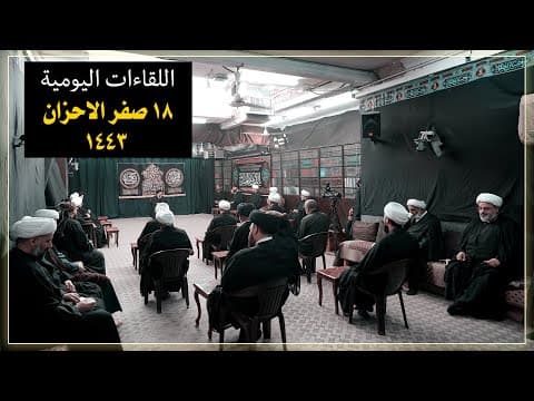 🔸 الجلسات العلمیة الیومیة لسماحة آیة الله العظمی السید صادق الحسیني الشیرازي دام ظله
