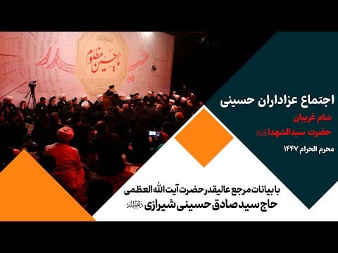 🔹بیانات حضرت آیت الله العظمی سید صادق حسینی شیرازی دام ظله🏴 در جمع عزاداران حسینی - محرم الحرام 1447