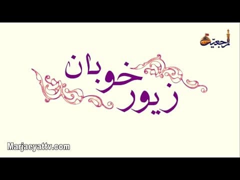 برنامه زیور خوبان - قسمت 23
