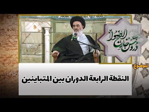 دروس خارج الأصول الحلقة (1)