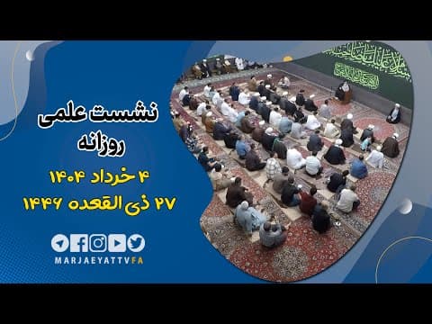 🔹نشست علمی روزانه آیت الله العظمی سید صادق  حسینی شیرازی دام ظله🔸4 خرداد  1404🔸27 ذی القعده 1446