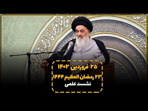 🔹#نشست_علمی آیت الله العظمی سید صادق شیرازی دام ظله در شبهای ماه مبارک رمضان