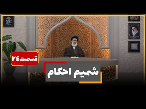 🎬 برنامه شمیم احکام ( فصل : 2 )🔹قسمت : 24