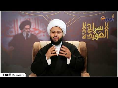 سراج العقيدة 14 محرم الحرام 1442