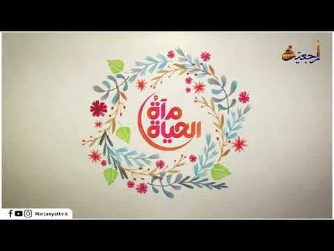 #مراة الحياة 1 رجب الاصب 1442