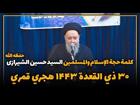 🔹کلمة سماحة حجة الإسلام والمسلمین السید حسین الشیرازي حفظة الله في بیت المرجع الشیرازي دام ظله