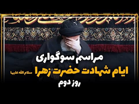 ▪️مراسم سوگواری و عزاداری بمناسبت شهادت حضرت زهرا سلام الله علیها در بیت آیت الله العظمی شیرازی