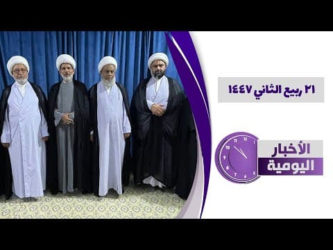 🔹#الأخبار_اليومية21 ربیع الثاني 1447